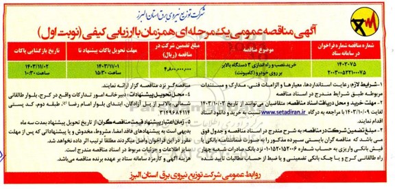 مناقصه عمومی خرید، نصب و راه اندازی 3 دستگاه بالابر بر روی خودرو (کامیونت)