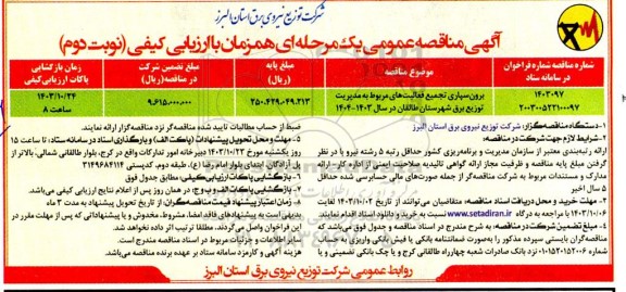 مناقصه عمومی برون سپاری تجمیع فعالیت های مربوط به مدیریت توزیع برق - نوبت دوم