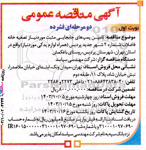 مناقصه  تامین پمپ های جابجایی مثبت مورد نیاز تصفیه خانه فاضلاب شماره 2 شهر 