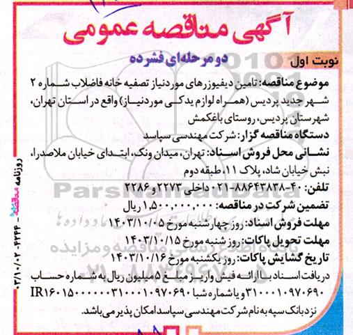 مناقصه  تامین دیفیوزرهای مورد نیاز تصفیه خانه فاضلاب شماره 2 شهر
