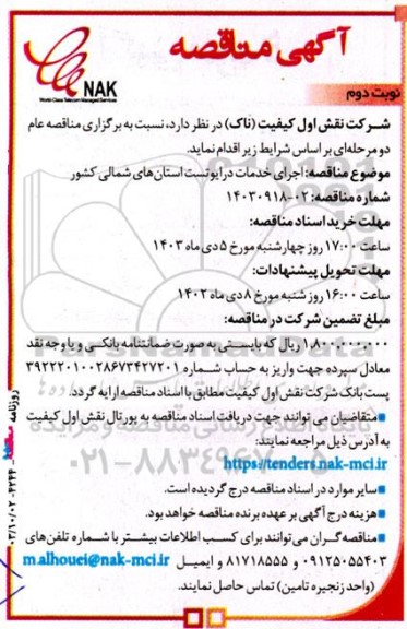 مناقصه اجرای خدمات درایوتست استانهای شمالی کشور