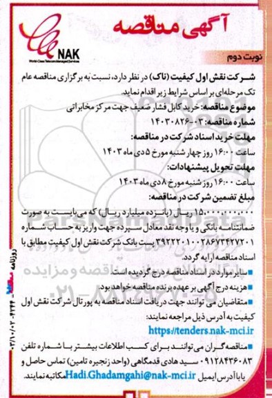مناقصه خرید کابل فشار ضعیف جهت مرکز مخابراتی