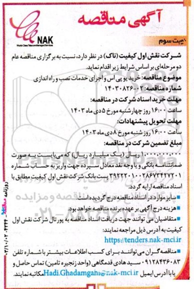 مناقصه خرید یو پی اس و اجرای خدمات نصب و راه اندازی   نوبت سوم 