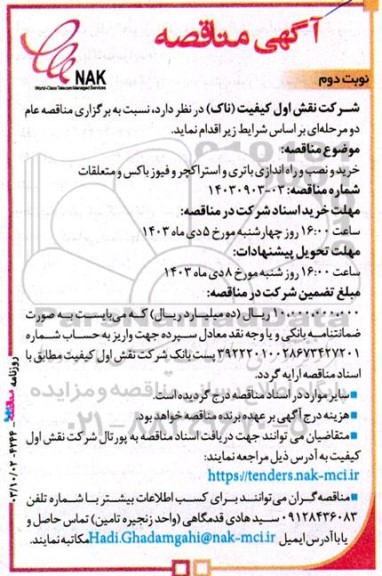 مناقصه خرید و نصب و راه اندازی باتری، استراکچر، فیوز باکس و متعلقات