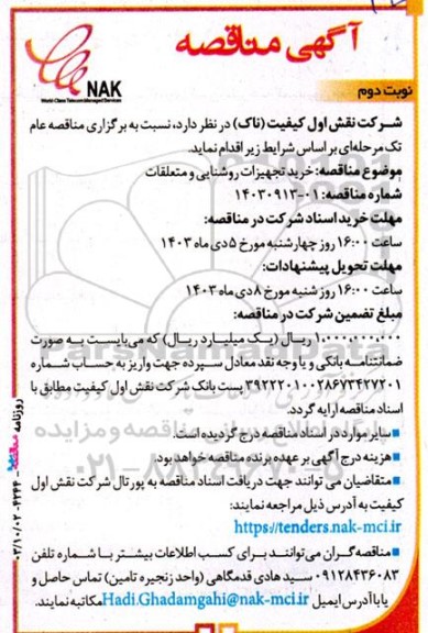 مناقصه خرید تجهیزات روشنایی و متعلقات