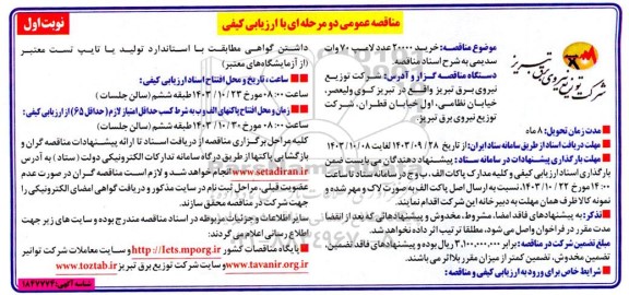 مناقصه خرید 20000 عدد لامپ 70 وات سدیمی