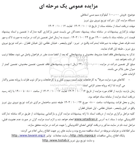مزایده عمومی فروش 100.000 کیلوگرم سیم مسی اسقاطی