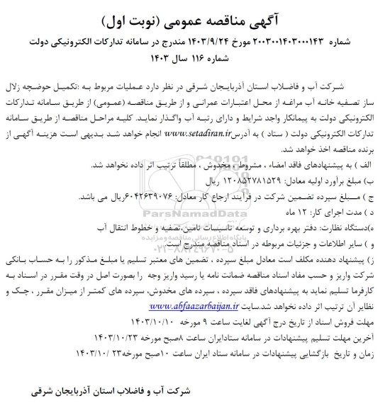 آگهی مناقصه عملیات مربوط به تکمیل حوضچه زلال ساز تصفیه خانه آب