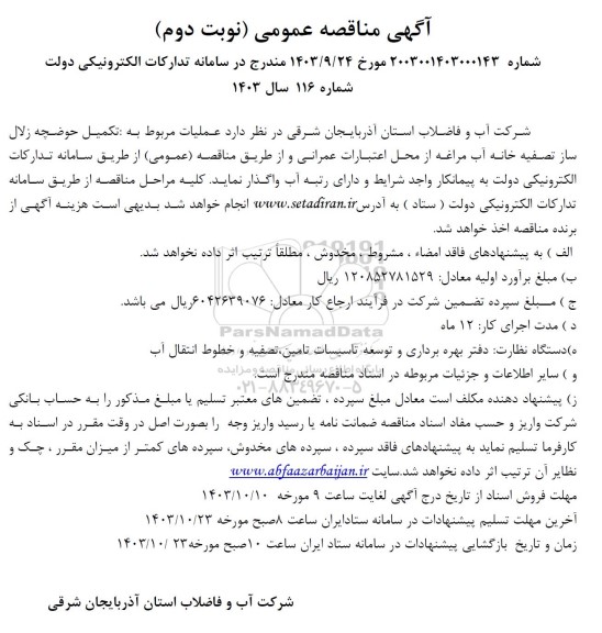 آگهی مناقصه عملیات مربوط به تکمیل حوضچه زلال ساز تصفیه خانه آب نوبت دوم