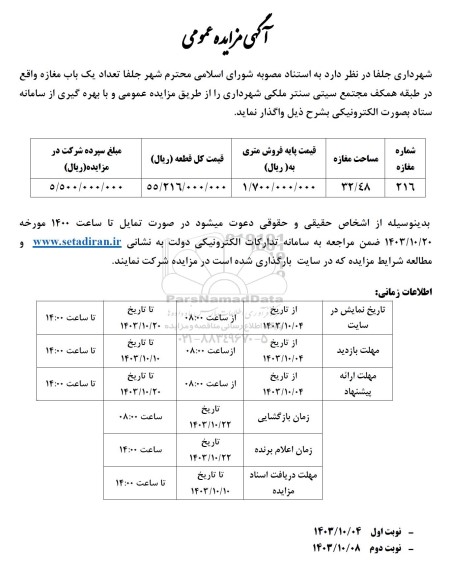 مزایده واگذاری یک باب مغازه واقع در طبقه همکف مجتمع سیتی سنتر ملکی