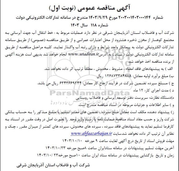 مناقصه خط انتقال آب جهت آبرسانی به مجتمع کوهسار