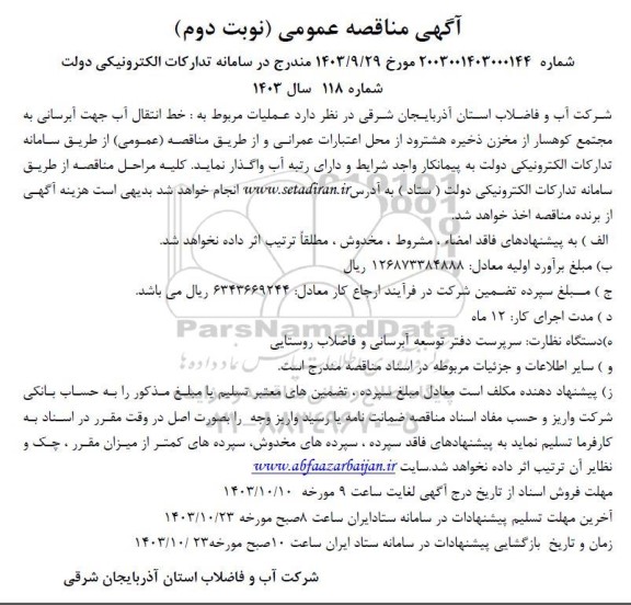 مناقصه خط انتقال آب جهت آبرسانی به مجتمع کوهسار -نوبت دوم