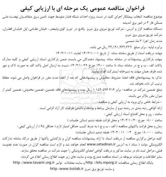 مناقصه انتخاب پیمانکار اجرای کلید در دست پروژه احداث شبکه فشار متوسط 