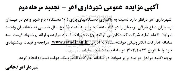 تجدید مرحله دوم مزایده واگذاری دستگاه های بازی