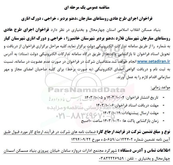 فراخوان مناقصه اجرای طرح هادی روستاهای ...