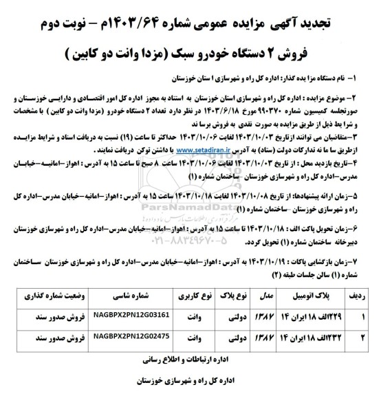 مزایده فروش 2 دستگاه خودرو سبک (مزدا وانت دوکابین) تجدید نوبت دوم