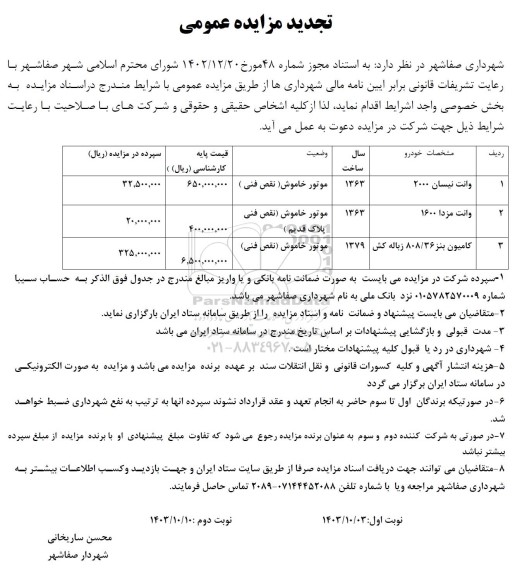تجدید مزایده وانت نیسان 2000 ...
