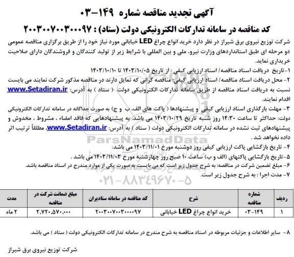تجدید مناقصه خرید انواع چراغ LED خیابانی 