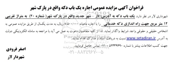 مزایده عمومی اجاره یک باب دکه واقع در پارک شهر