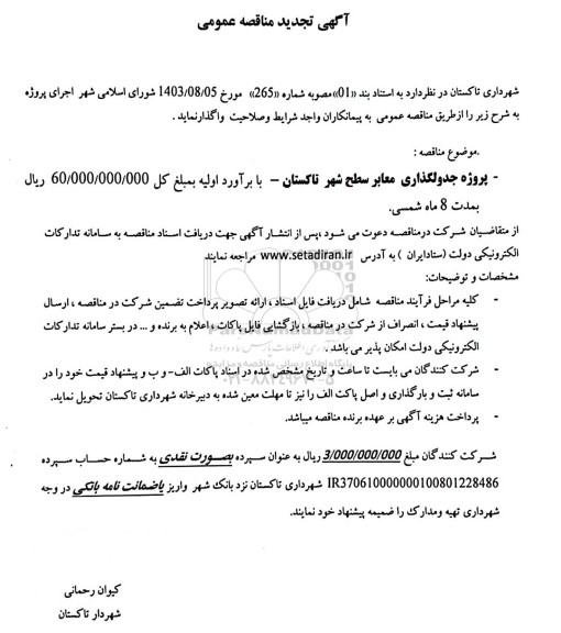 مناقصه پروژه جدولگذاری معابر سطح شهر تجدید