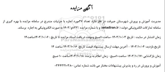 مزایده تعداد 27 مورد اجاره