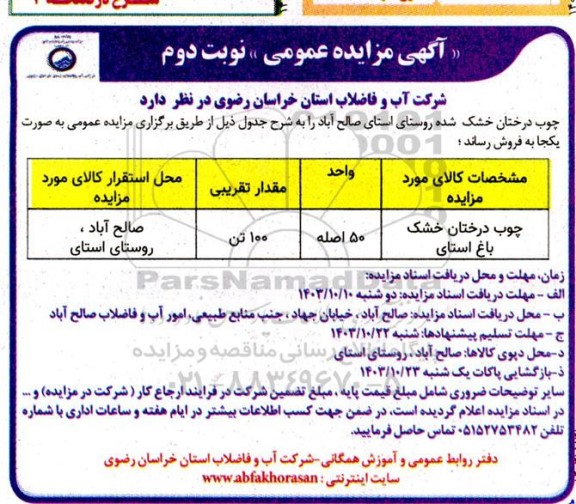 مزایده فروش چوب درختان خشک باغ استای