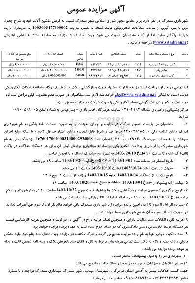 مزایده  فروش ماشین آلات  ​​​​​​​