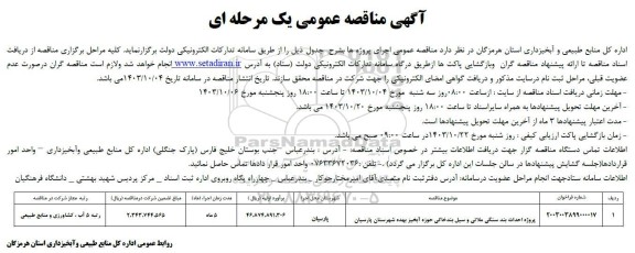 مناقصه پروژه احداث بند سنگی ملاتی و سیل بند خاکی حوزه آبخیز