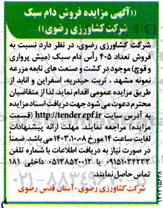 مزایده فروش دام سبک شرکت 