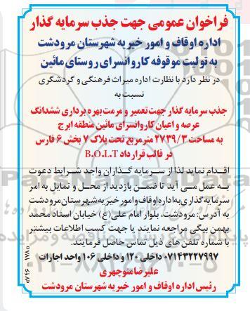 فراخوان جذب سرمایه گذار جهت تعمیر و مرمت بهره برداری کاروانسرای مائین 