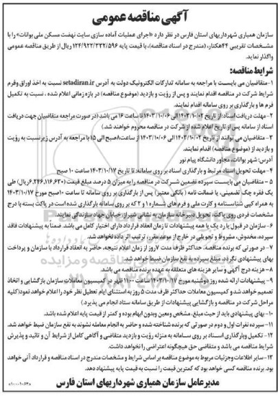 مناقصه  اجرای عملیات آماده سازی سایت نهضت مسکن ملی 