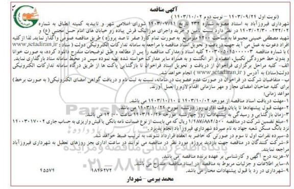 مناقصه تامین و خرید و اجرای موزاییک فرش پیاده رو نوبت دوم 