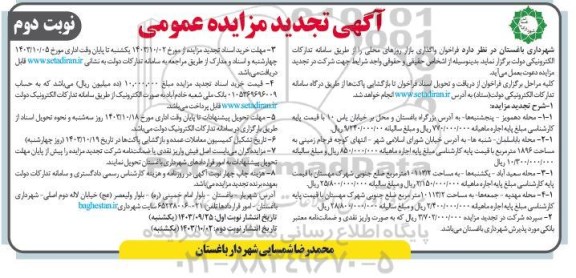 فراخوان مزایده واگذاری بازار روزهای محلی تجدید - نوبت دوم