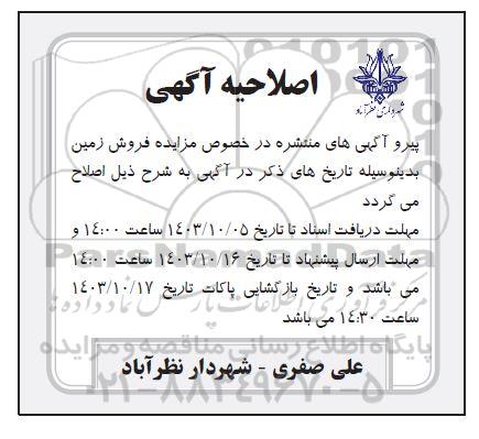 مزایده فروش زمین اصلاحیه