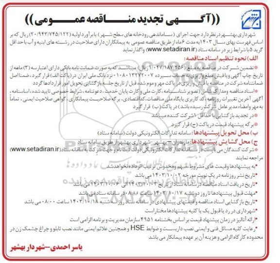 تجدید مناقصه عمومی اجرای ساماندهی رودخانه های سطح شهر 