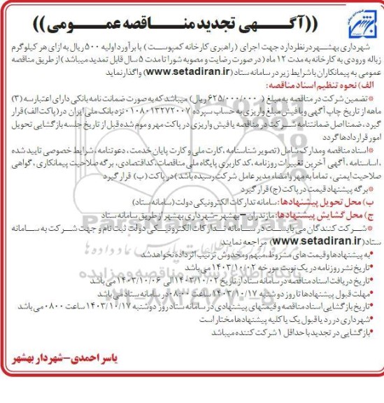 تجدید مناقصه اجرای (راهبری کارخانه کمپوست) 