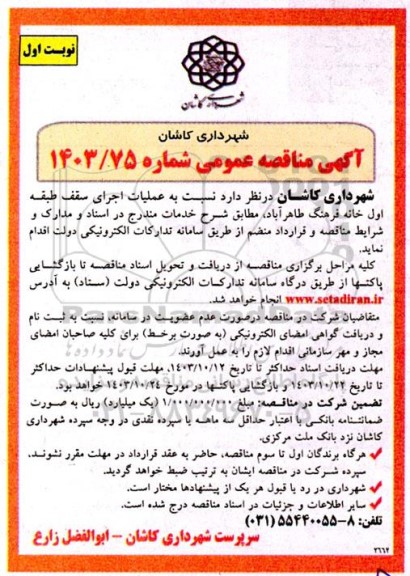 مناقصه عملیات اجرای سقف طبقه اول خانه