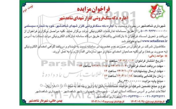 مزایده اجاره دکه سنگ فروشی گلزار شهدای شاهدشهر - نوبت دوم