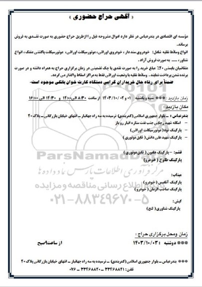 آگهی حراج حضوری فروش انواع وسائط نقلیه شامل خودروی سند دار...