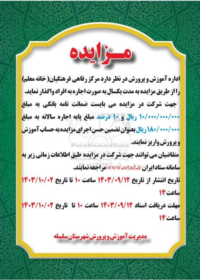 مزایده واگذاری مرکز رفاهی فرهنگیان (خانه معلم)