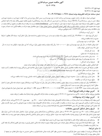 مناقصه و مزایده ساخت، تجهیز و بهره برداری، پرداخت اجاره در دوره بهره برداری و سپس انتقال پروژه ورزشی پارک گلها به شهرداری