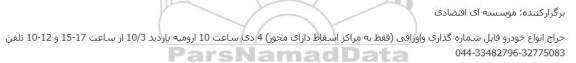 حراج انواع خودرو قابل شماره گذاری واوراقی