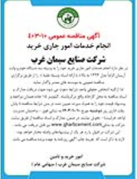 مناقصه انجام خدمات امور جاری خرید