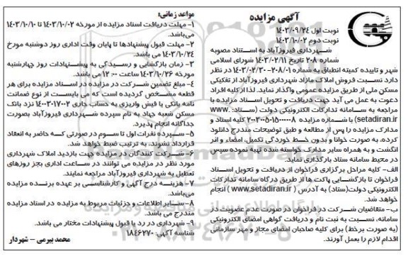 مزایده فروش املاک مازاد شهرداری نوبت دوم