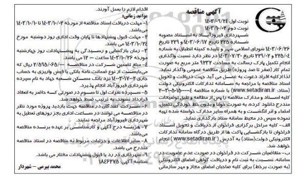 مناقصه واگذاری انجام تکمیل پارک رسالت به مساحت 9232 مترمربع  نوبت دوم