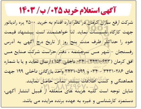 استعلام خرید 2500 پره رادیاتور جهت کارگاه تاسیسات
