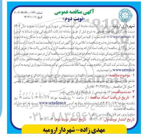مناقصه خرید، نصب، تعمیر و نگهداری سیستمهای چراغ راهنمایی و رانندگی و ...- نوبت دوم