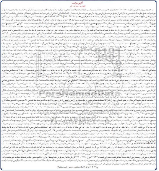 مزایده واحد مسکونی عرصه و اعیان زمین به مساحت 242 مترمربع