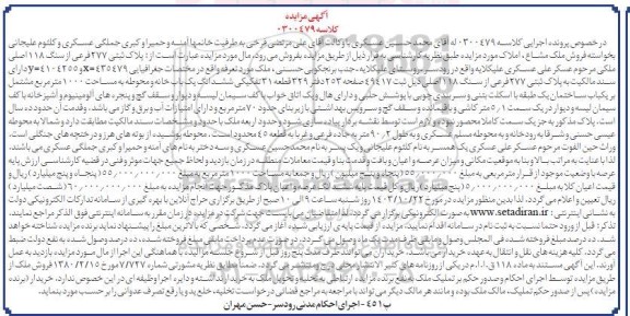  مزایده پلاک ثبتی 277 فرعی از سنگ 118 اصلی ملکی 