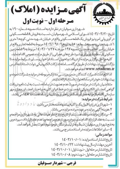 مزایده فروش 8 قطعه مسکونی ...